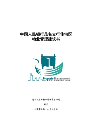 中国人民银行物业管理建议书