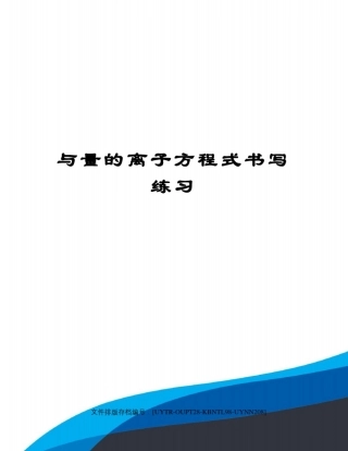 与量的离子方程式书写练习