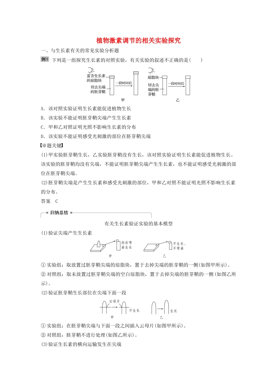 （江苏专用）高考生物新导学大一轮复习 第八单元 生物个体的稳态 热点题型十一 植物激素调节的相关实验探究讲义（含解析）苏教版-苏教版高三全册生物教案_第1页