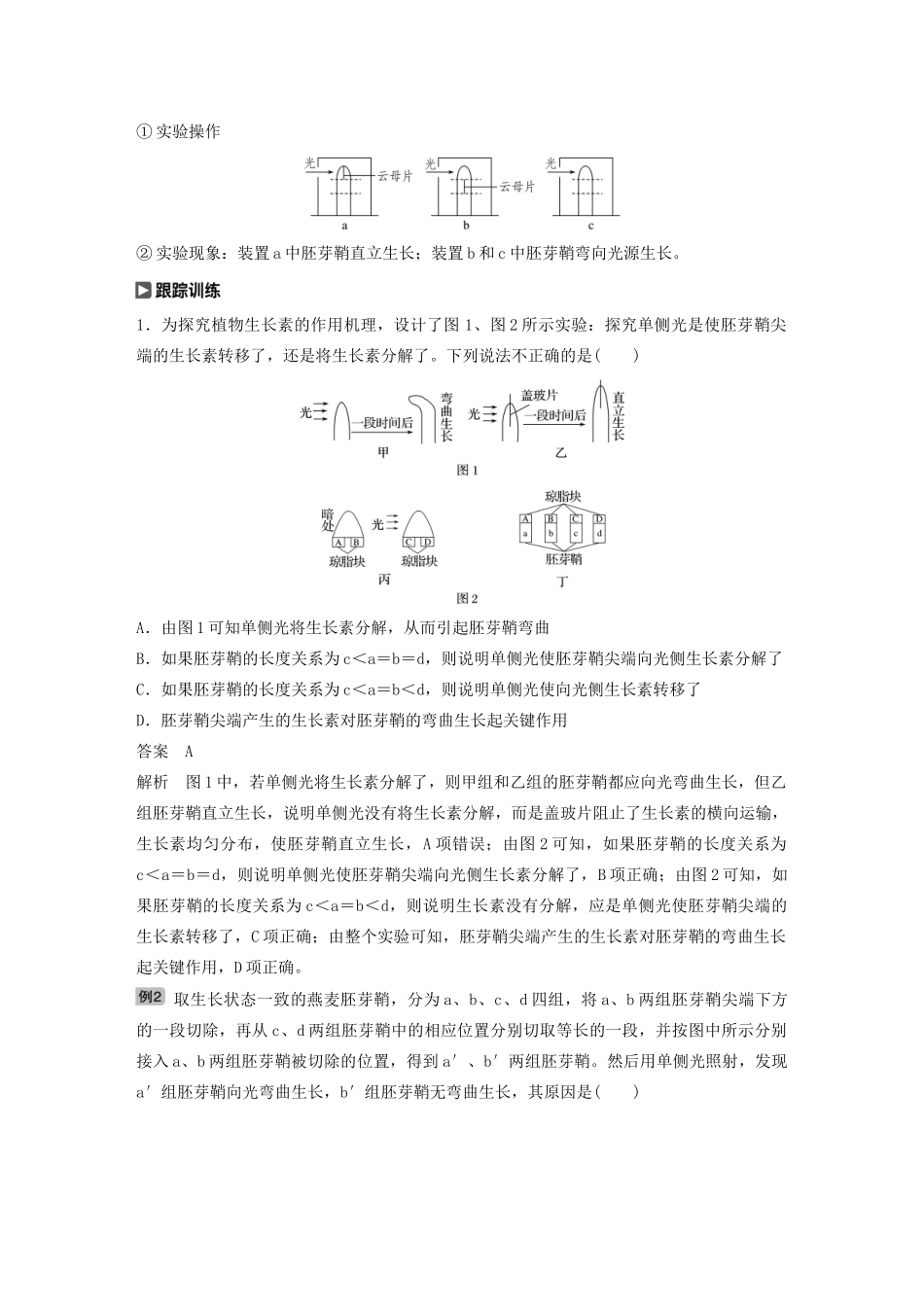 （江苏专用）高考生物新导学大一轮复习 第八单元 生物个体的稳态 热点题型十一 植物激素调节的相关实验探究讲义（含解析）苏教版-苏教版高三全册生物教案_第2页