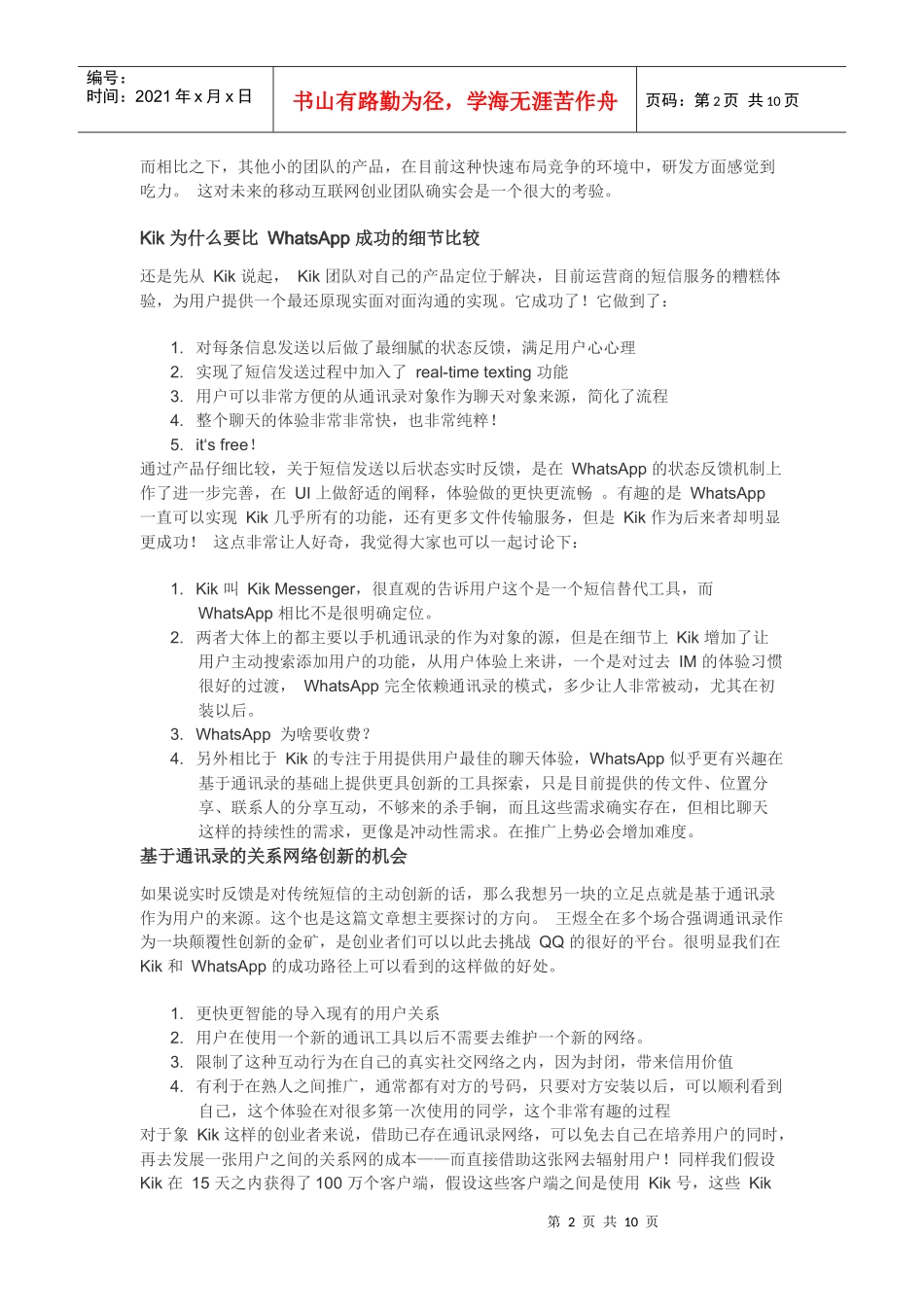 kik 类手机通信录互动应用前景探讨_第2页