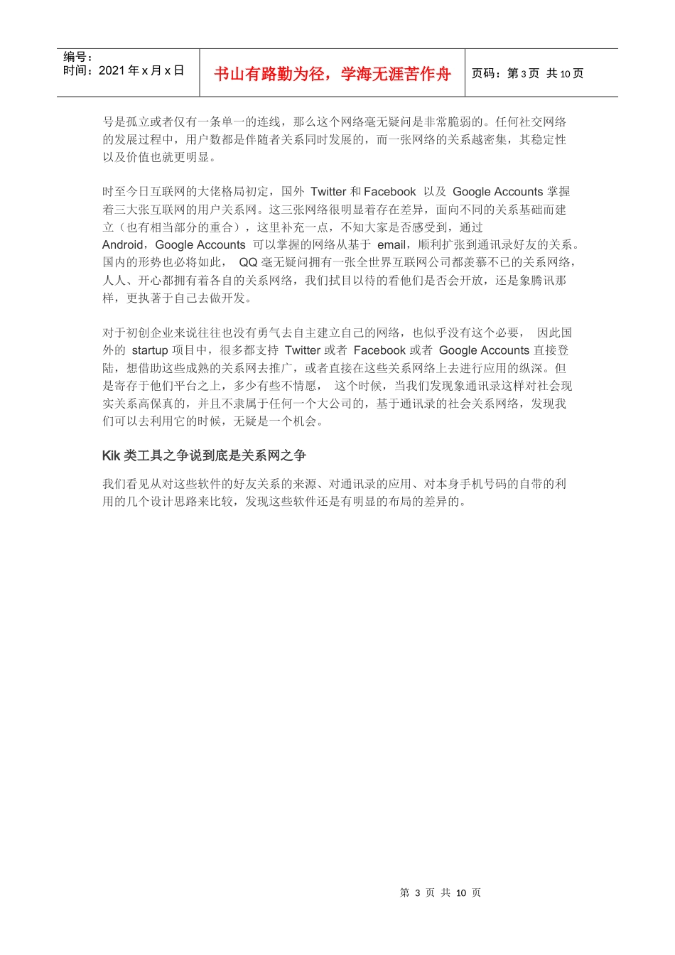 kik 类手机通信录互动应用前景探讨_第3页
