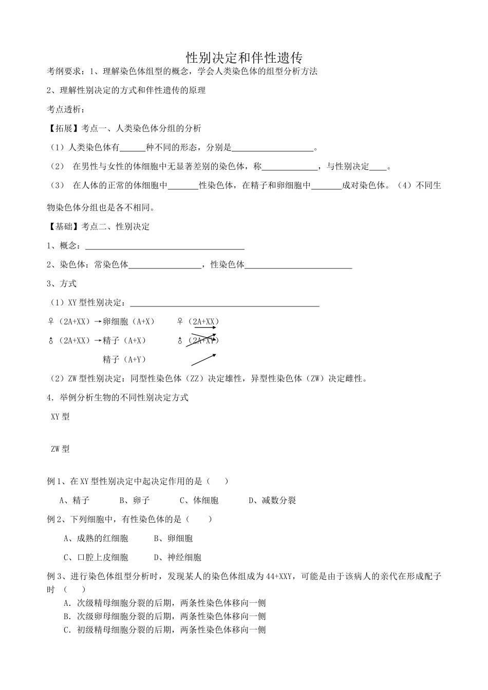 高中生物性别决定和伴性遗传旧人教必修二_第1页