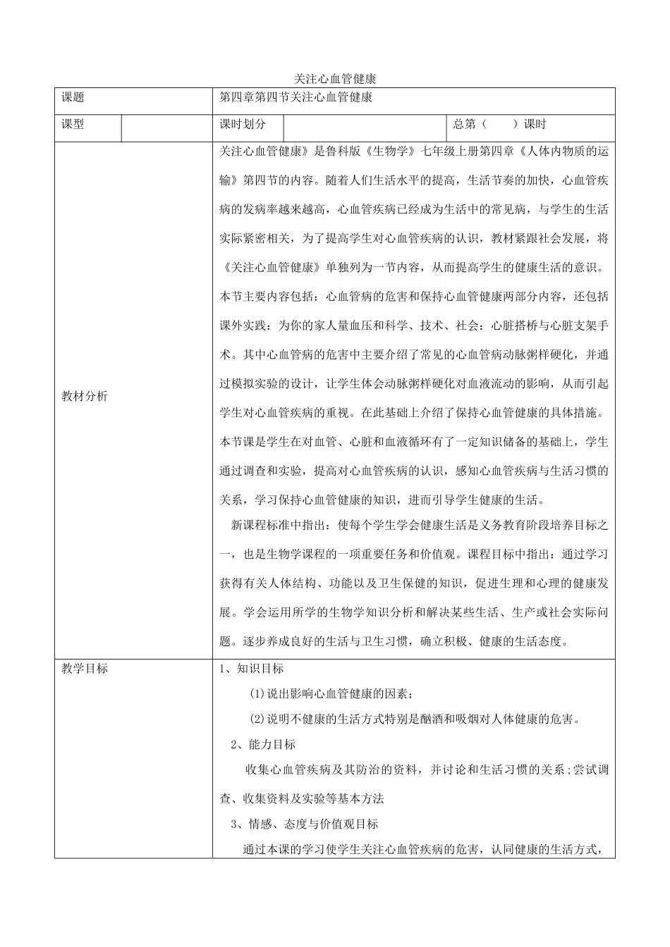 七年级生物上册 4.4.4关注心血管健康教案 鲁科版五四制-鲁科版初中七年级上册生物教案_第1页