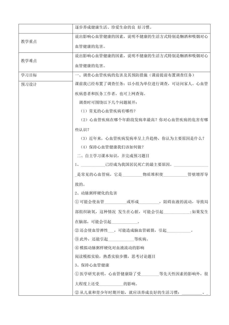 七年级生物上册 4.4.4关注心血管健康教案 鲁科版五四制-鲁科版初中七年级上册生物教案_第2页