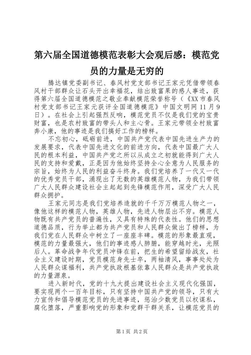 第六届全国道德模范表彰大会观后感：模范党员的力量是无穷的 _第1页