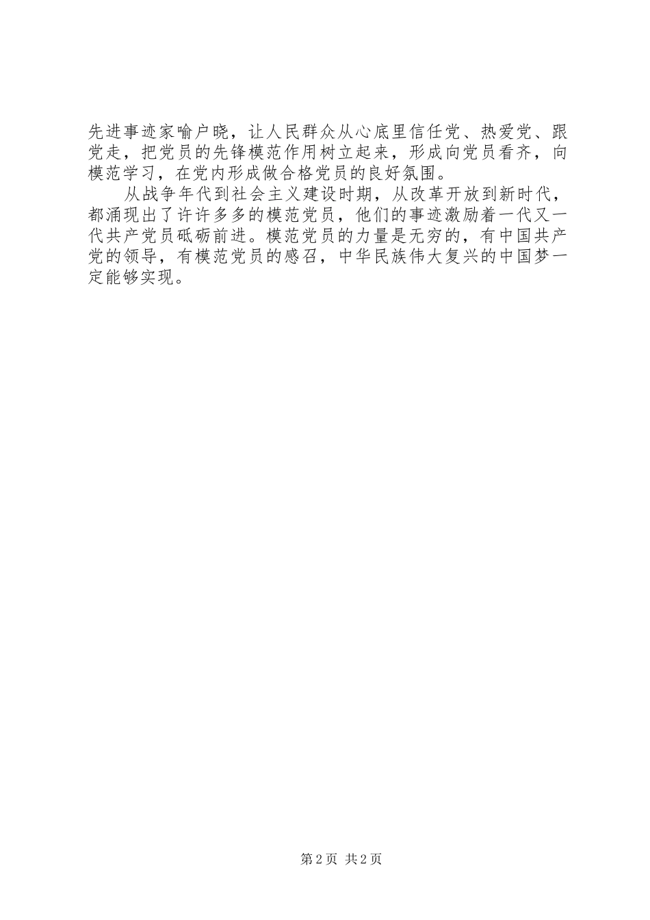 第六届全国道德模范表彰大会观后感：模范党员的力量是无穷的 _第2页