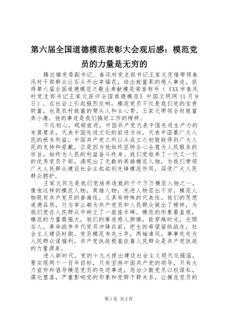 第六届全国道德模范表彰大会观后感：模范党员的力量是无穷的 