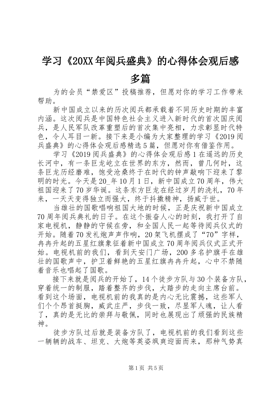 学习《20XX年阅兵盛典》的心得体会观后感多篇_第1页