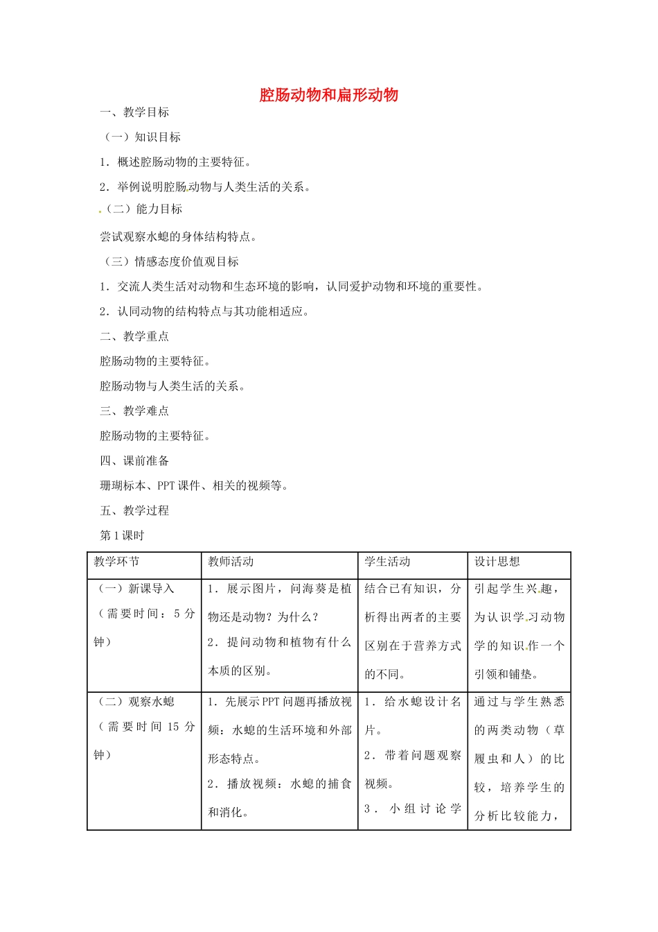山东省龙口市诸由观镇诸由中学八年级生物上册 1.1 腔肠动物和扁形动物教案 （新版）新人教版_第1页