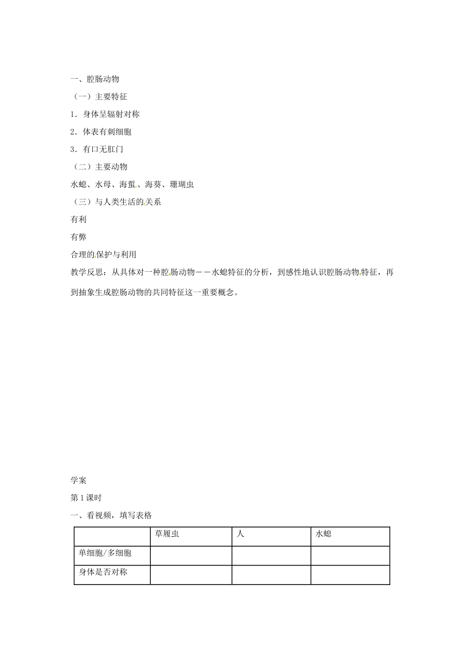 山东省龙口市诸由观镇诸由中学八年级生物上册 1.1 腔肠动物和扁形动物教案 （新版）新人教版_第3页
