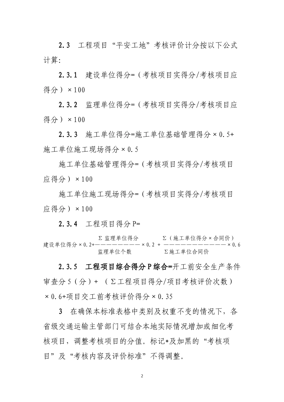 公路水运工程“平安工地”考核评价标准_第2页