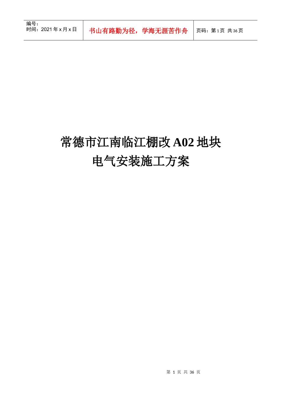 住宅小区电气安装施工方案培训资料_第1页