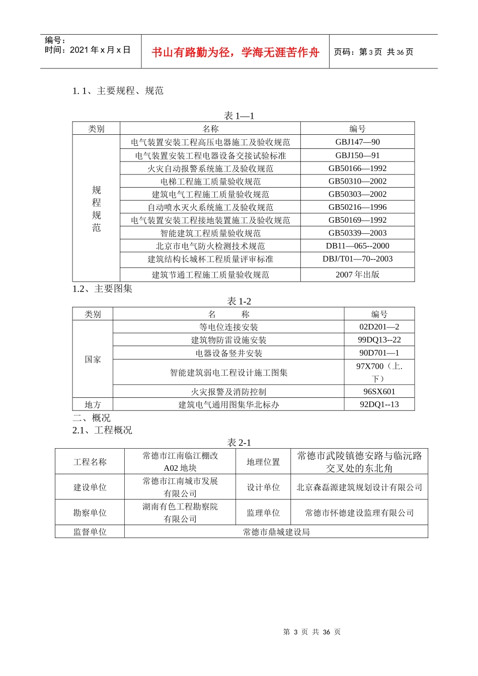 住宅小区电气安装施工方案培训资料_第3页