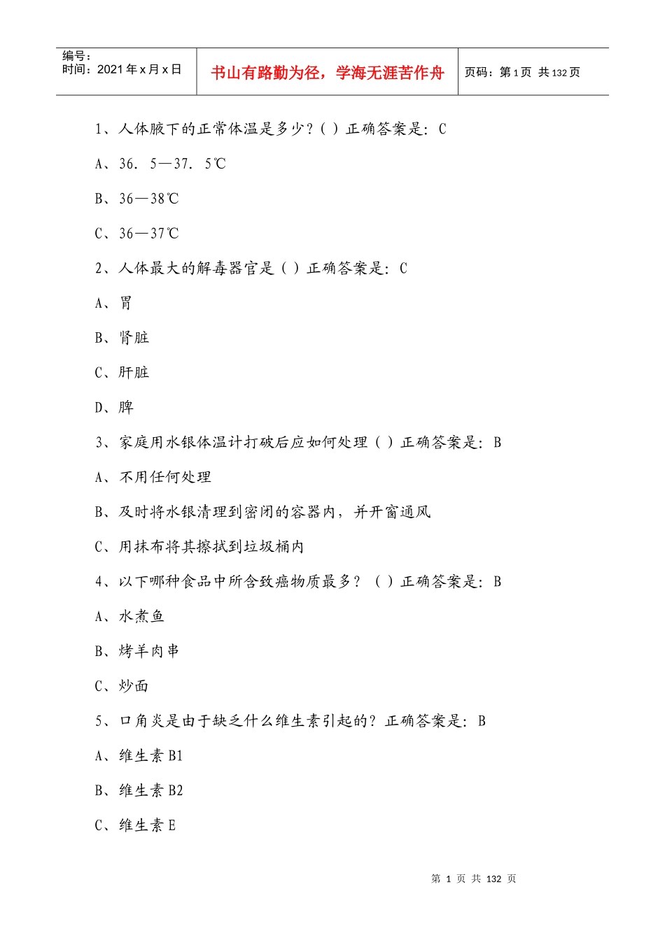 XXXX年贵州百万公众网络学习工程活动大健康主题答题答_第1页