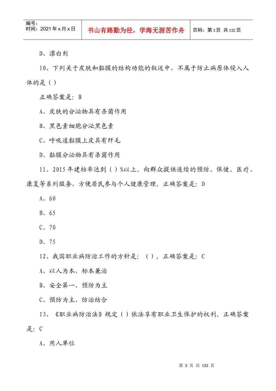 XXXX年贵州百万公众网络学习工程活动大健康主题答题答_第3页