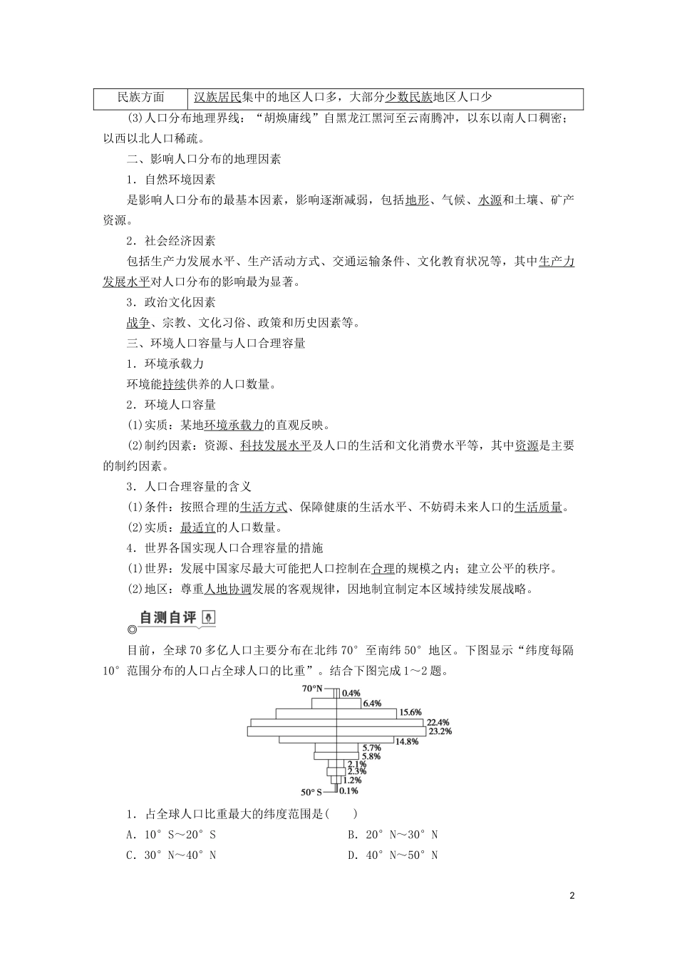 （山东专用）高考地理一轮总复习 第6章 人口的变化 第一讲 人口分布与人口合理容量教案（含解析）鲁教版-鲁教版高三全册地理教案_第2页