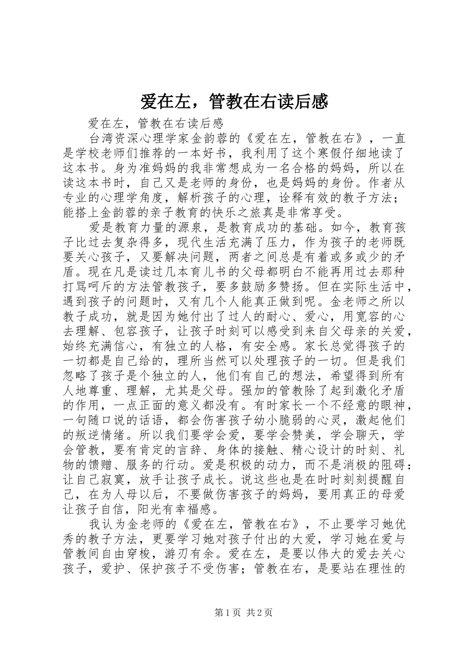 爱在左，管教在右读后感 _第1页