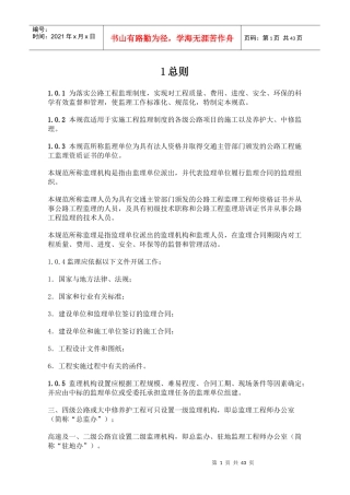 公路工程施工监理规定