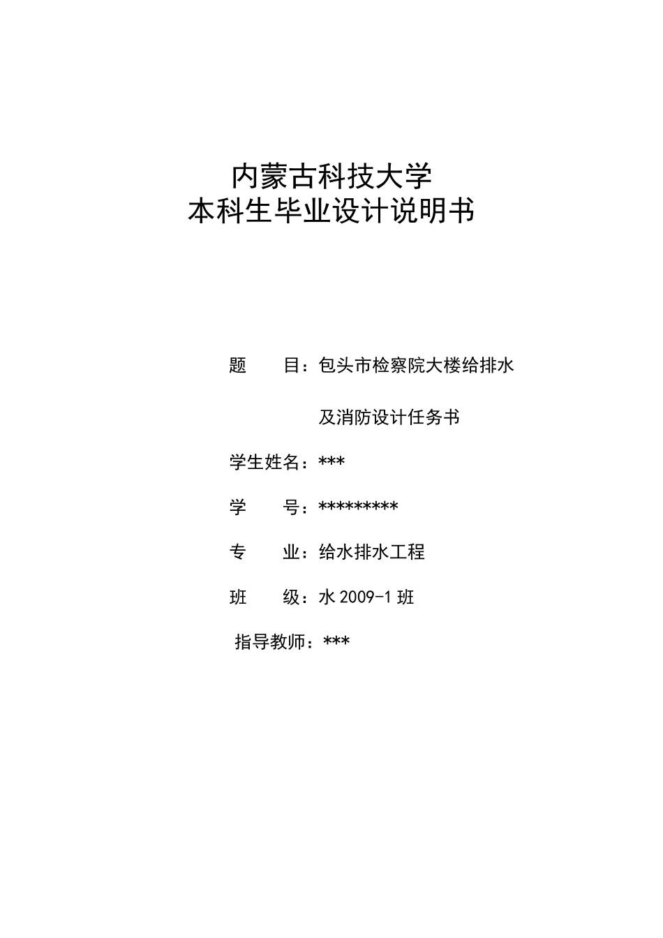 包头市检察院大楼给排水及消防设计任务书设计_第1页