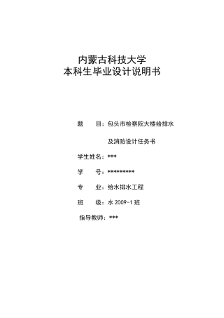 包头市检察院大楼给排水及消防设计任务书设计