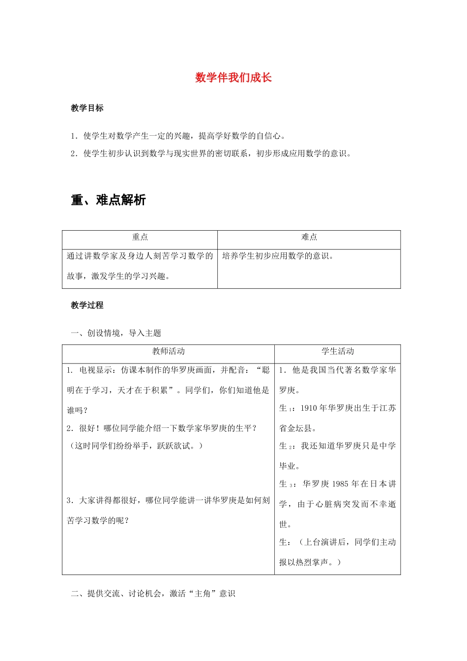 七年级数学上册 1.1 数学伴我们成长教案3 （新版）华东师大版-（新版）华东师大版初中七年级上册数学教案_第1页