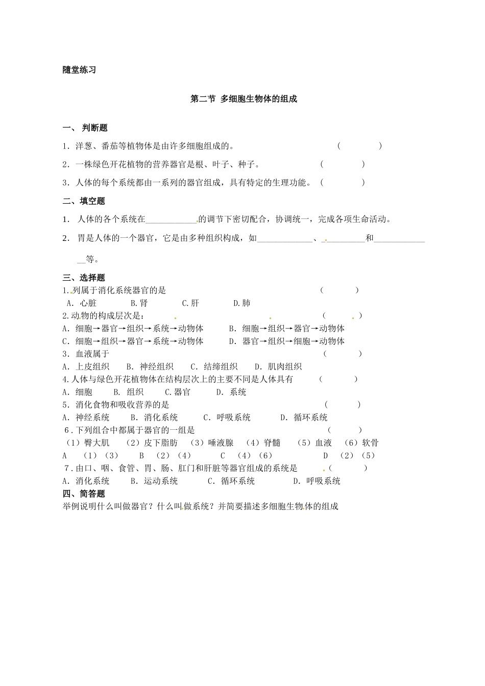 七年级生物上册 第4章 第2节 多细胞生物体的组成教案2 苏教版-苏教版初中七年级上册生物教案_第3页