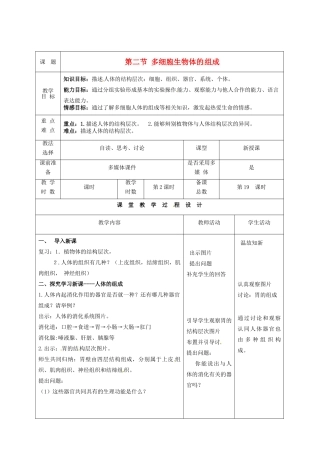 七年级生物上册 第4章 第2节 多细胞生物体的组成教案2 苏教版-苏教版初中七年级上册生物教案