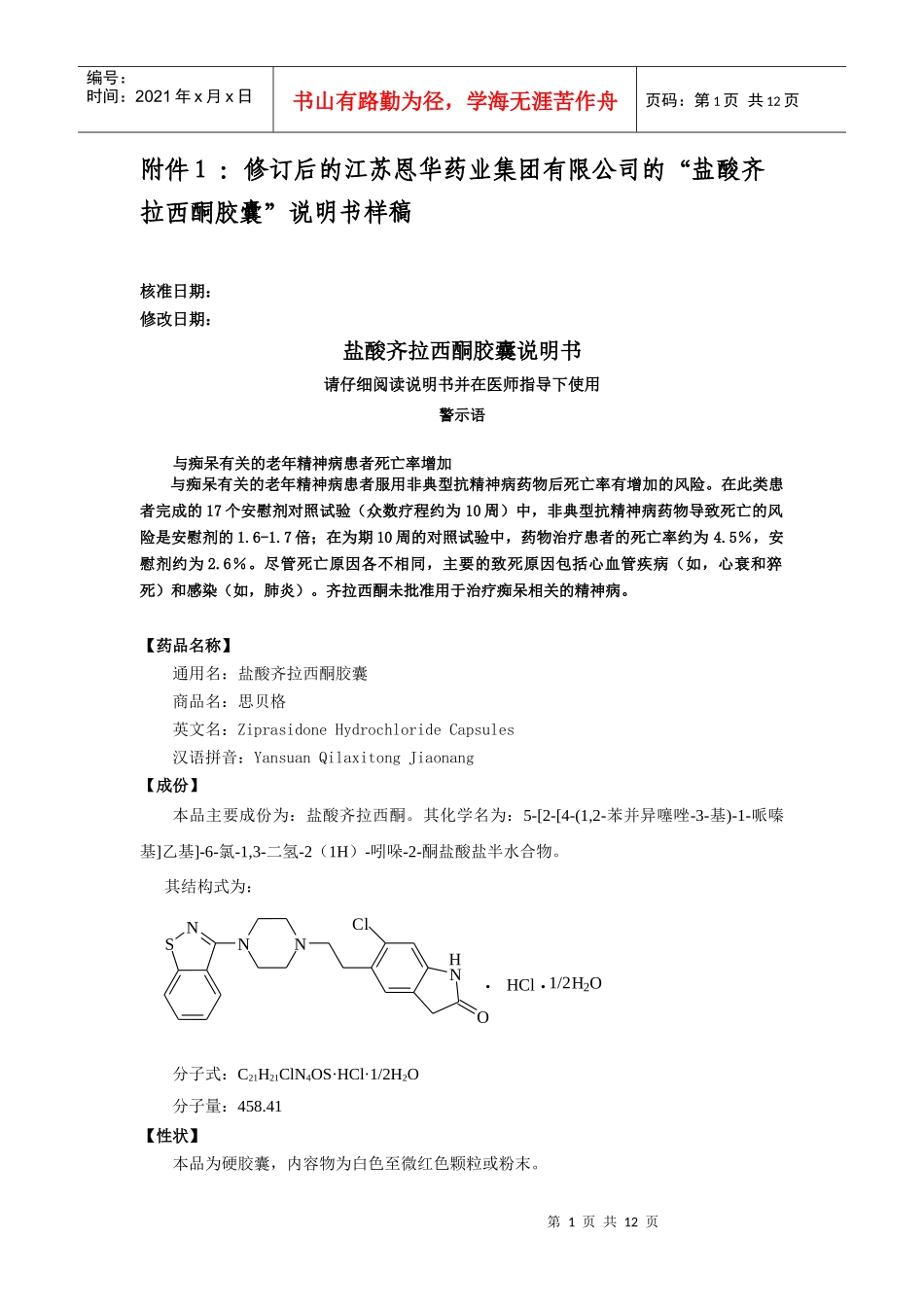 修订后的江苏恩华药业集团有限公司盐酸齐拉西酮胶囊说明书样稿d_第1页
