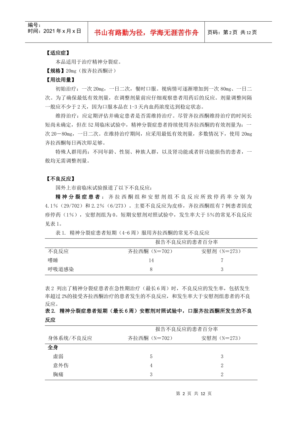 修订后的江苏恩华药业集团有限公司盐酸齐拉西酮胶囊说明书样稿d_第2页