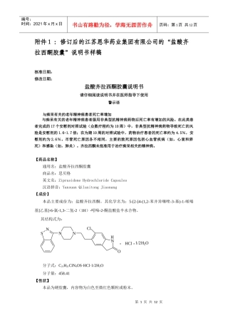 修订后的江苏恩华药业集团有限公司盐酸齐拉西酮胶囊说明书样稿d
