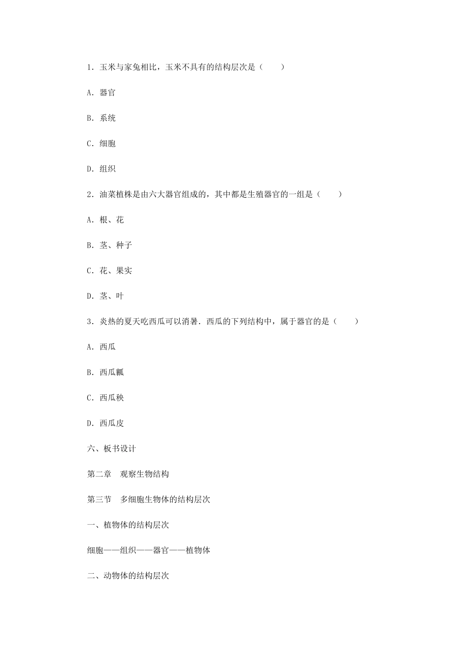 七年级生物上册 1.2.3多细胞生物体的结构层次教案 （新版）济南版-（新版）济南版初中七年级上册生物教案_第3页