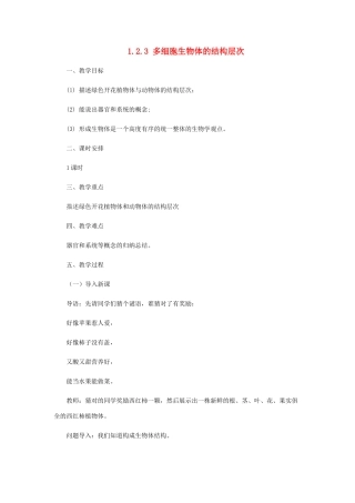 七年级生物上册 1.2.3多细胞生物体的结构层次教案 （新版）济南版-（新版）济南版初中七年级上册生物教案