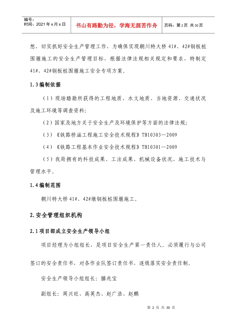 41-42钢板桩围堰施工安全专项方案_第2页