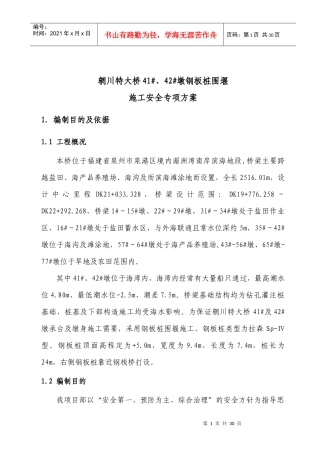 41-42钢板桩围堰施工安全专项方案