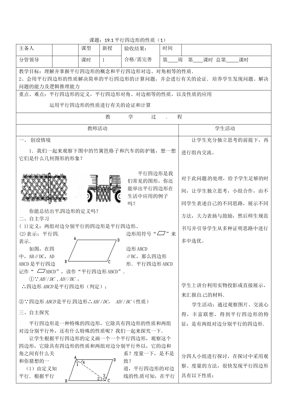 山东省郯城三中八年级数学《19.1平行四边形的性质（1）》教案_第1页