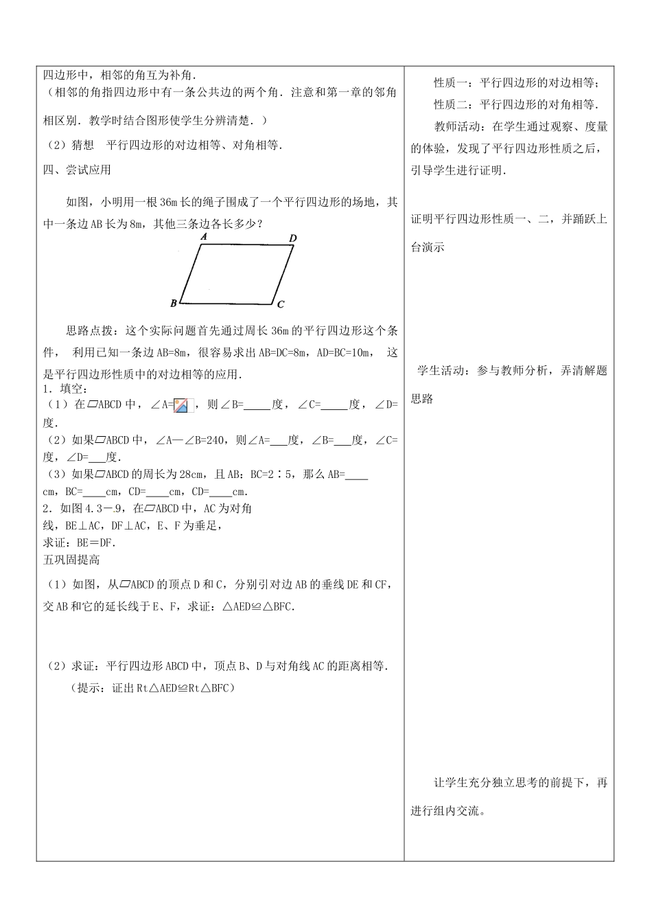 山东省郯城三中八年级数学《19.1平行四边形的性质（1）》教案_第2页