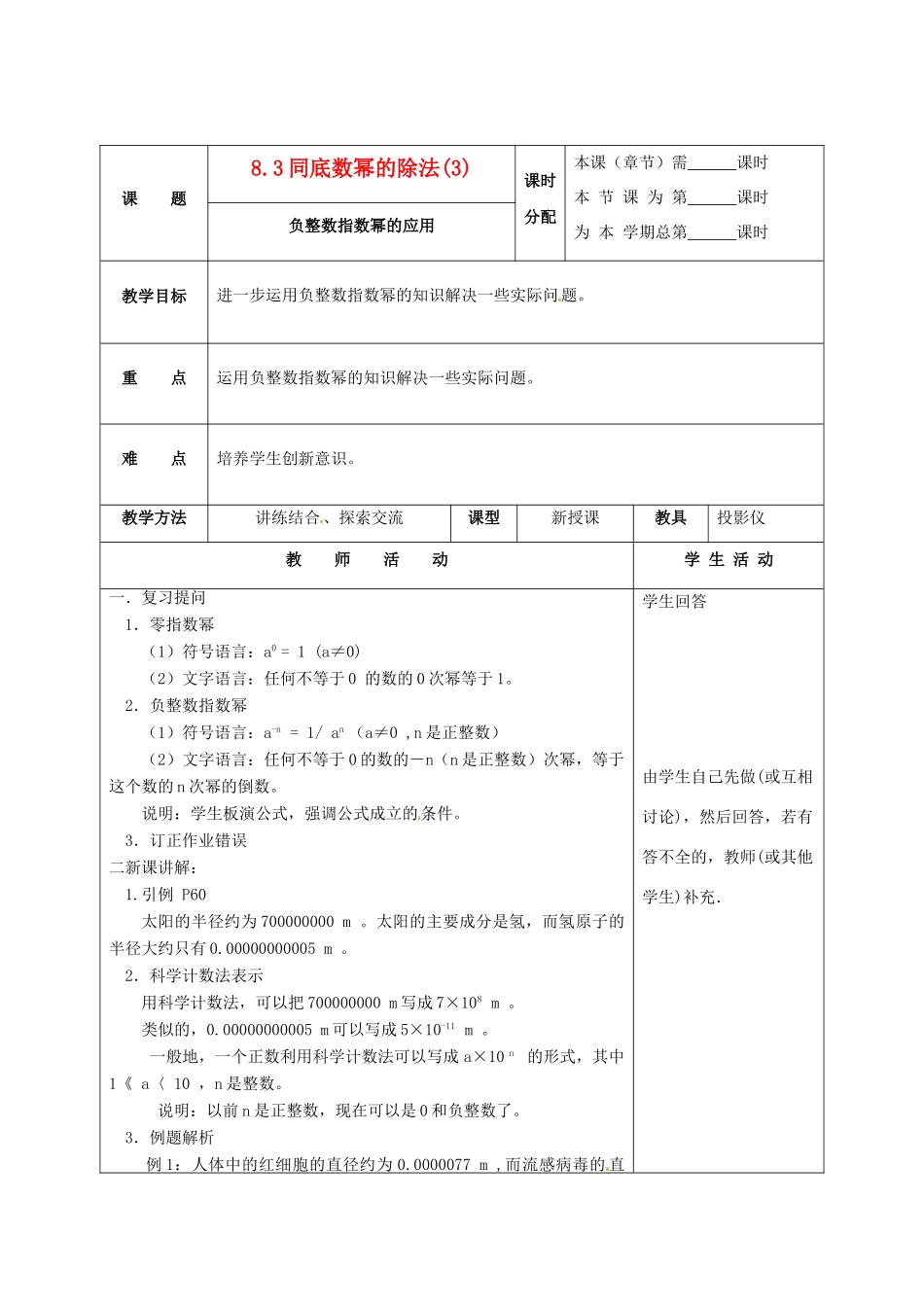 七年级数学下册 8.3同底数幂的除法（第3课时）教案2 苏科版_第1页