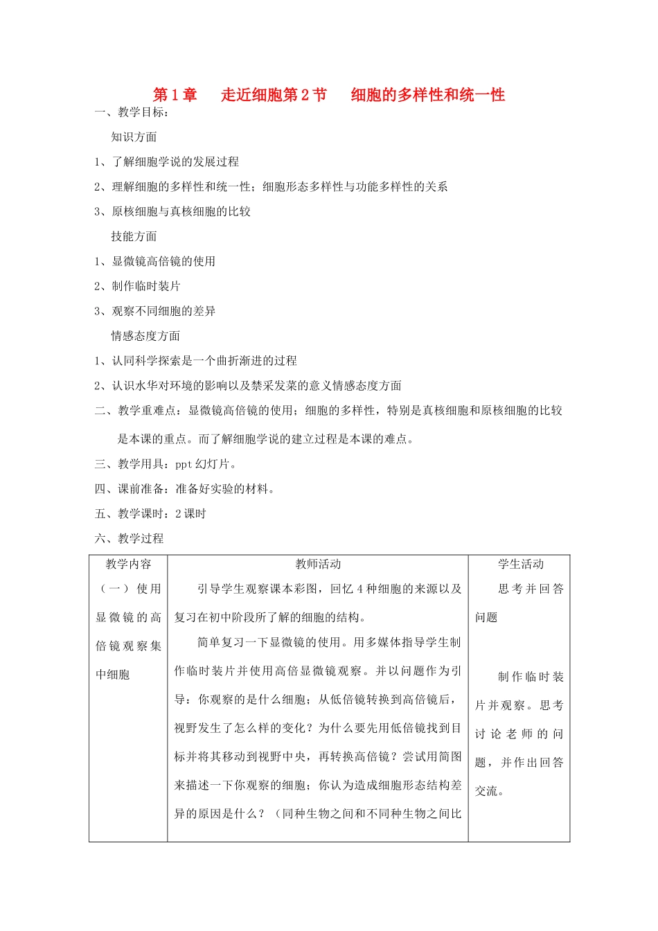高中生物 1.2《细胞的多样性和统一性》教案21 新人教版必修1_第1页
