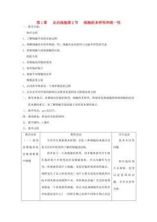 高中生物 1.2《细胞的多样性和统一性》教案21 新人教版必修1