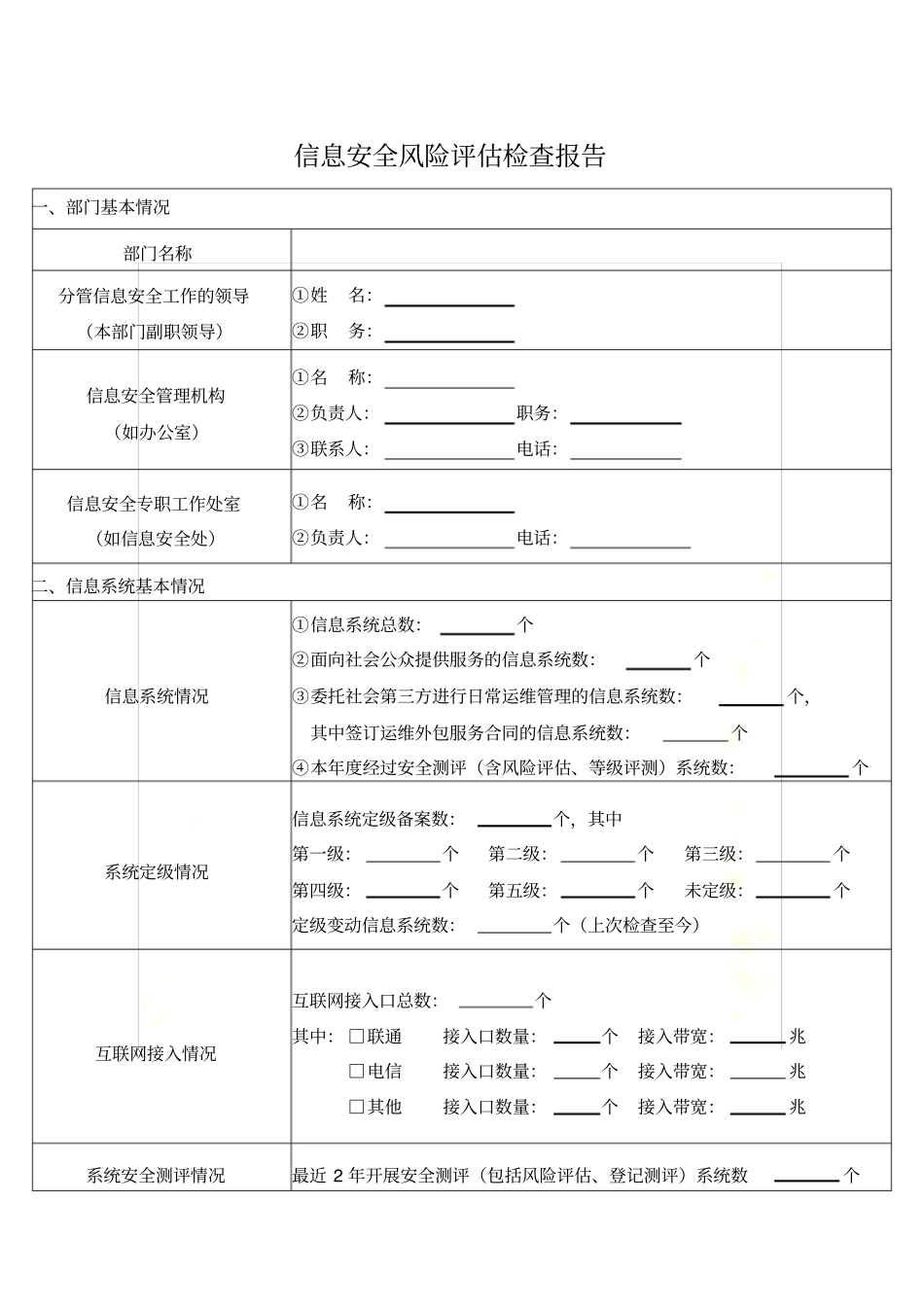 信息安全风险评估检查报告_第2页