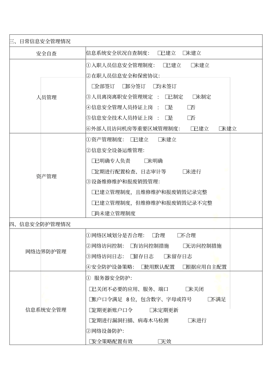 信息安全风险评估检查报告_第3页
