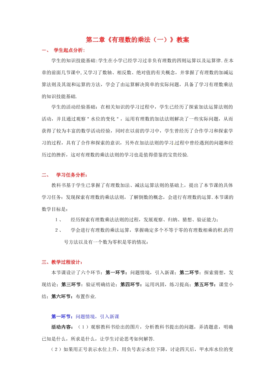 山东省胶南市大场镇中心中学七年级数学上册 第二章《有理数的乘法（一）》教案 （新版）北师大版_第1页