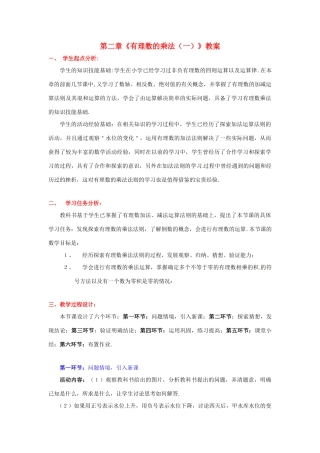 山东省胶南市大场镇中心中学七年级数学上册 第二章《有理数的乘法（一）》教案 （新版）北师大版