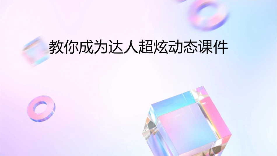 教你成为达人超炫动态课件_第1页