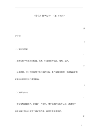 初中地理《中东(1)》优质教案、教学设计