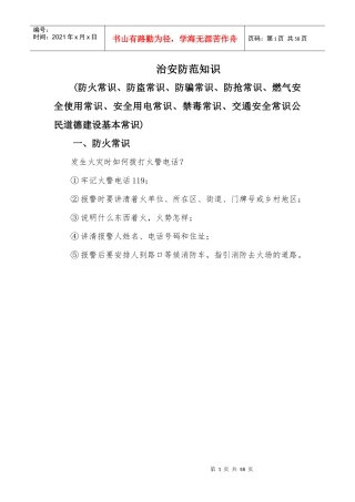 (配图)治安防范知识——防火防盗防骗防抢燃气使用安全