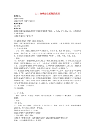 高中地理 第三章 地理信息技术的应用 3.1 全球定位系统的应教案 中图版必修3-中图版高二必修3地理教案
