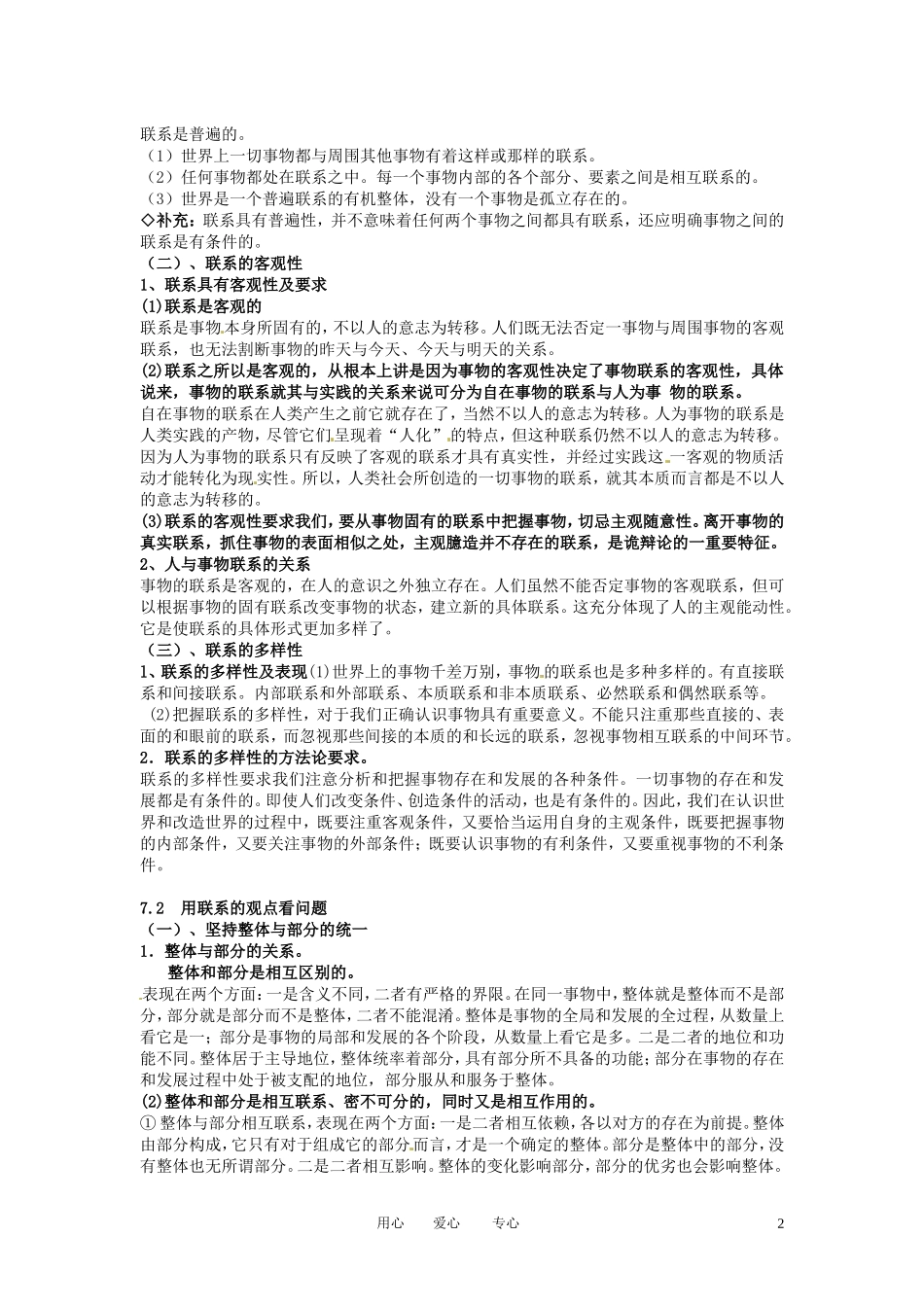 福建省莆田市第十八中学高中政治《生活与哲学》第七课《唯物辩证法的联系观》教案 新人教版必修4_第2页