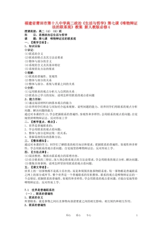 福建省莆田市第十八中学高中政治《生活与哲学》第七课《唯物辩证法的联系观》教案 新人教版必修4